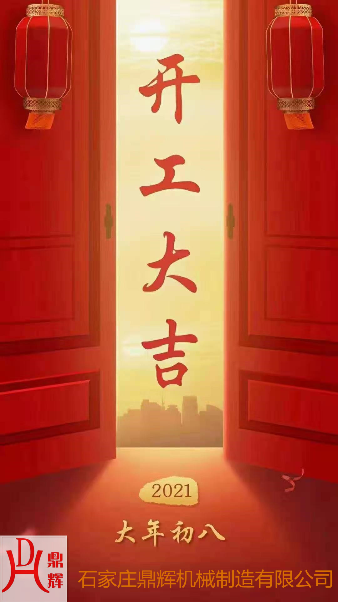 鼎輝機(jī)械！開業(yè)大吉！